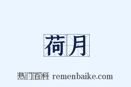 荷月是什么意思的图片